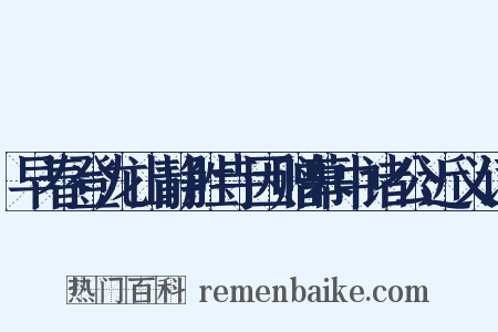 早春登龙山静胜寺因赠幕中诸公近义词是什么意思的图片
